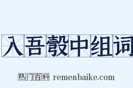 入吾彀中组词是什么意思的图片